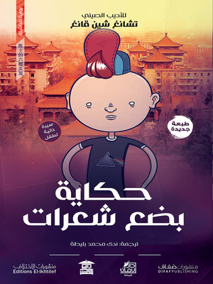 cover image of حكاية بضع شعرات